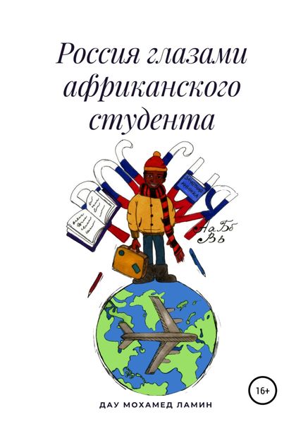 Обложка книги  «Россия глазами африканского студента»