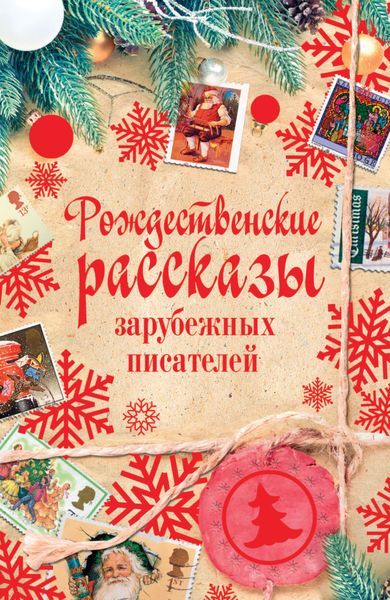 Обложка книги  «Рождественские рассказы зарубежных писателей»