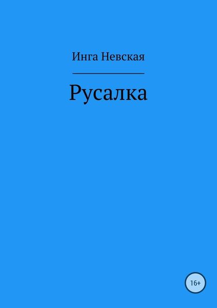 Обложка книги  «Русалка»