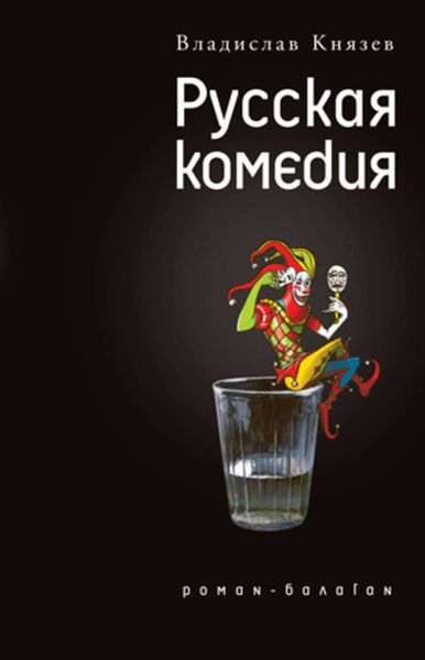 Обложка книги «Русская комедия»