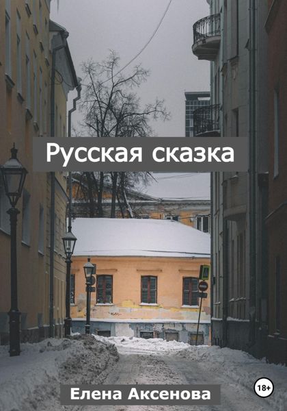 Обложка книги  «Русская сказка»