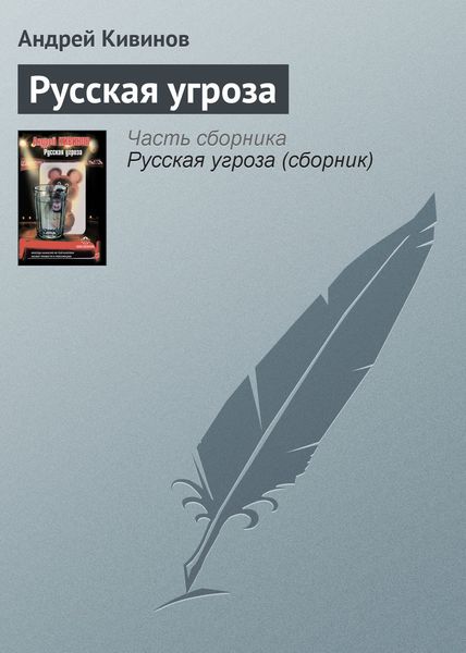 Обложка книги  «Русская угроза»