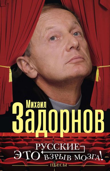 Обложка книги  «Русские – это взрыв мозга! Пьесы»