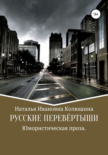Обложка книги  «Русские перевёртыши»