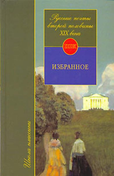 Обложка книги  «Русские поэты второй половины XIX века»