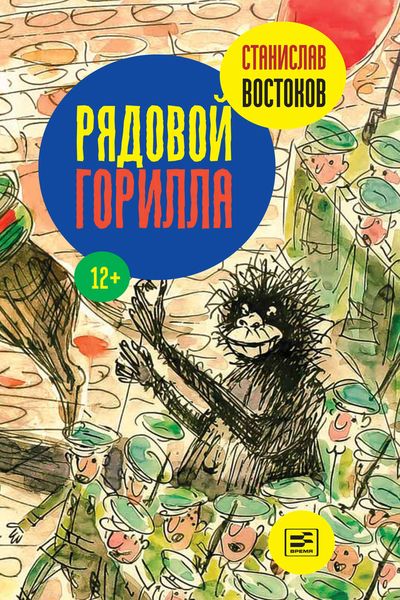 Обложка книги «Рядовой Горилла»