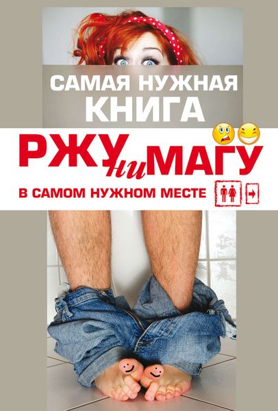 Обложка книги  «РЖУНИМАГУ в самом нужном месте»
