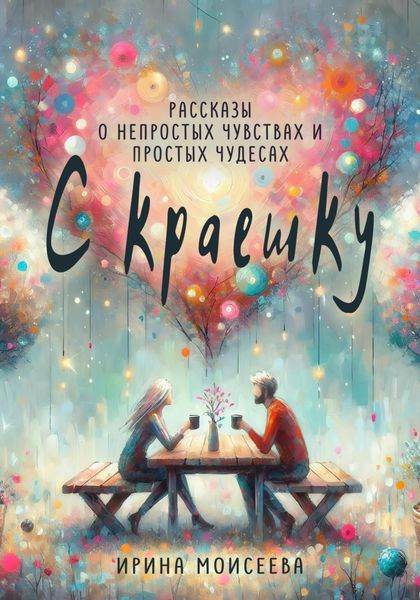Обложка книги  «С краешку»