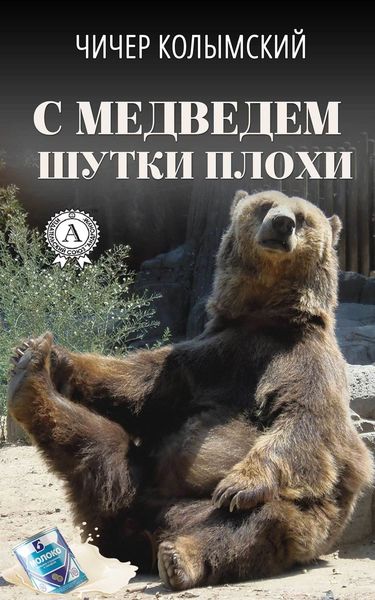 Обложка книги  «С медведем шутки плохи»
