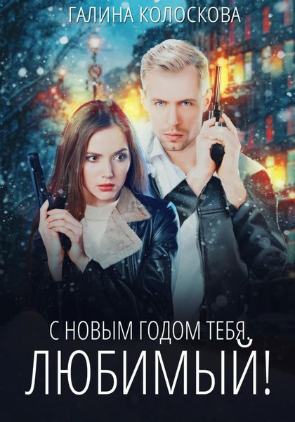 Обложка книги  «С Новым годом тебя, любимый!»