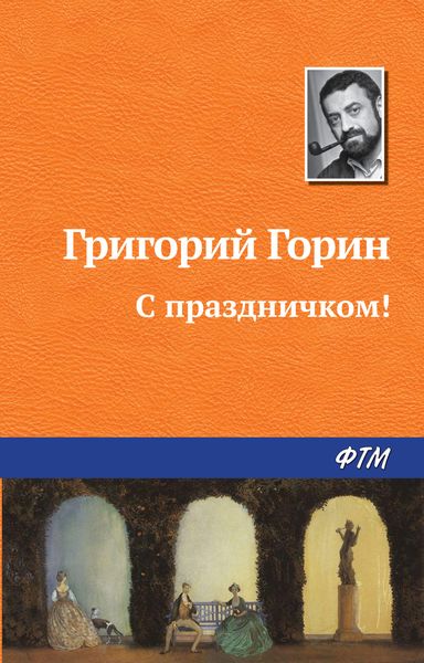 Обложка книги «С праздничком!»