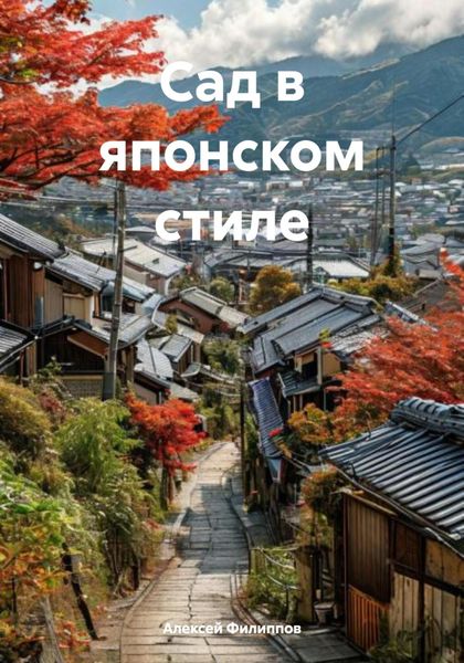 Обложка книги  «Сад в японском стиле»