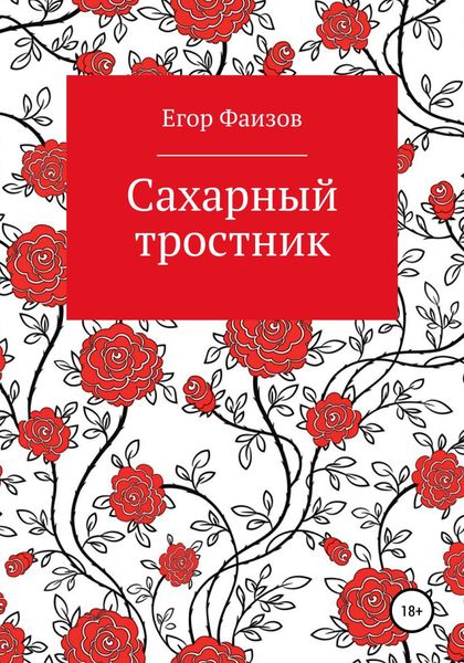Обложка книги  «Сахарный тростник»