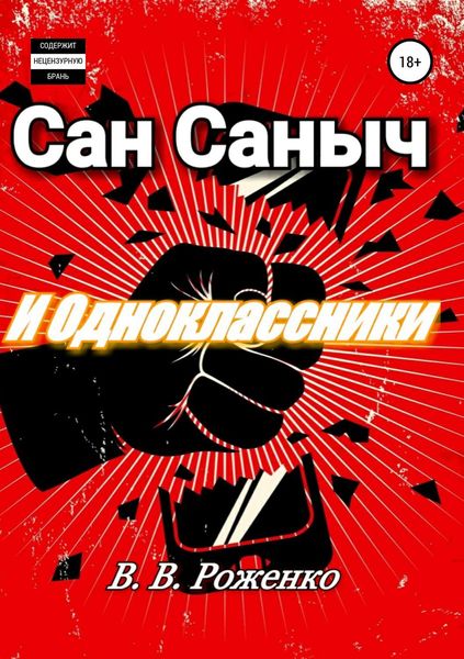 Обложка книги  «Сан Саныч и Одноклассники»