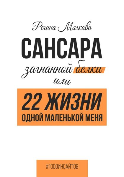 Обложка книги  «Сансара загнанной белки или 22 жизни одной маленькой меня»