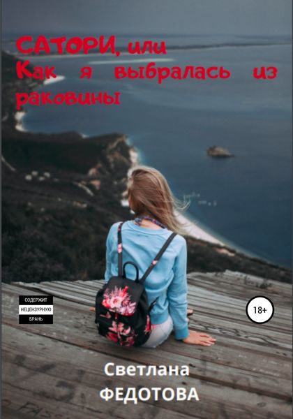 Обложка книги  «Сатори, или Как я выбралась из раковины»