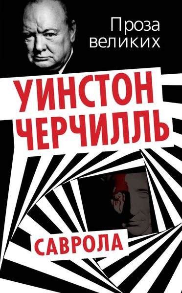 Обложка книги  «Саврола»