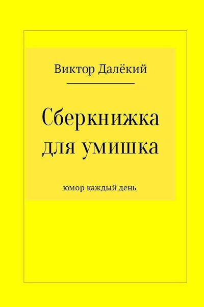 Обложка книги  «Сберкнижка для умишка»