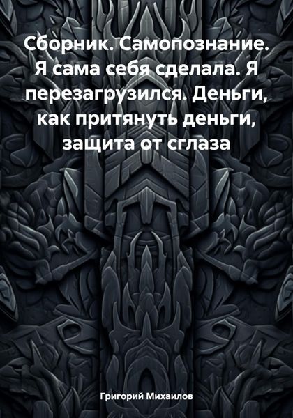 Обложка книги  «Сборник. Самопознание. Я сама себя сделала. Я перезагрузился. Деньги, как притянуть деньги, защита от сглаза»