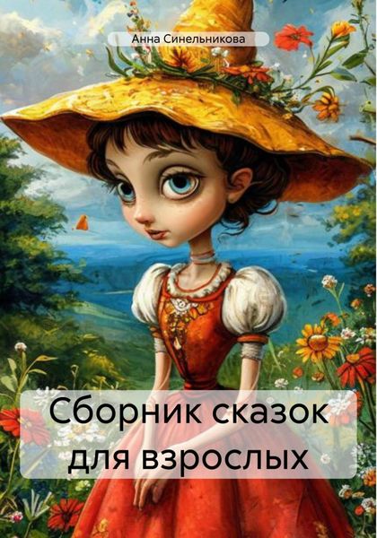 Обложка книги  «Сборник сказок для взрослых»