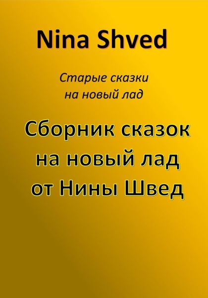 Обложка книги  «Сборник сказок на новый лад от Нины Швед»