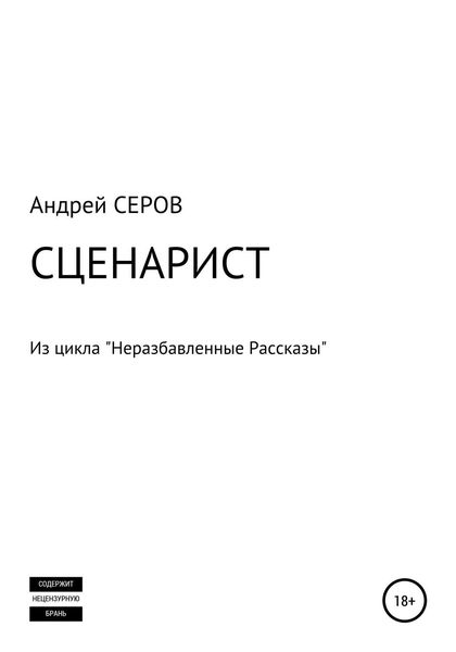 Обложка книги  «СЦЕНАРИСТ»