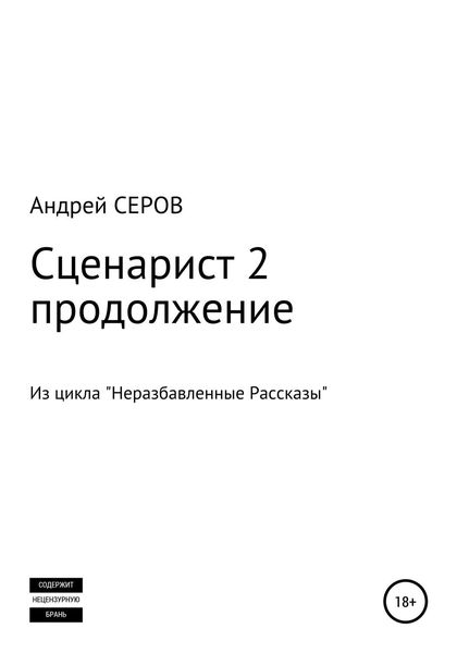 Обложка книги  «Сценарист 2. Продолжение»