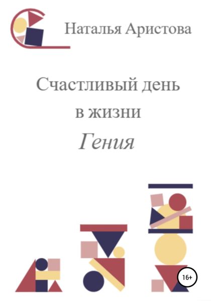 Обложка книги  «Счастливый день в жизни Гения»