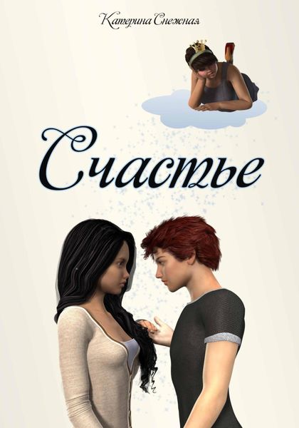 Обложка книги «Счастье»