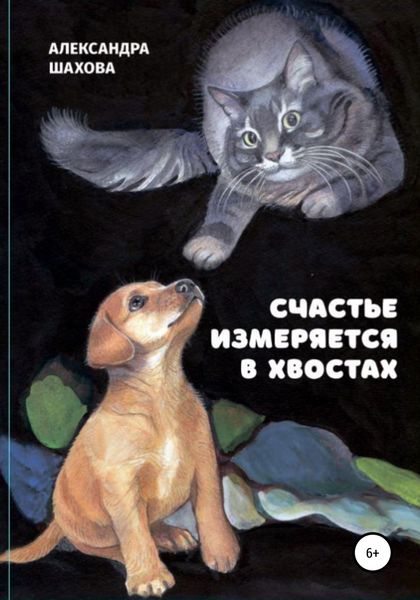 Обложка книги  «Счастье измеряется в хвостах»
