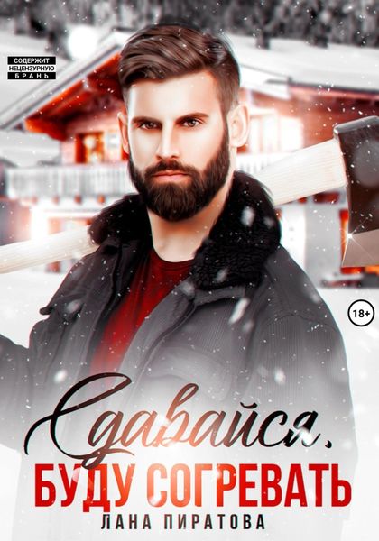 Обложка книги  «Сдавайся, буду согревать»