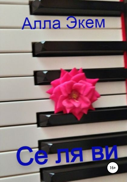 Обложка книги  «Се ля ви»