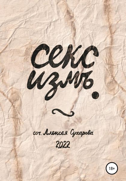Обложка книги  «Секс измъ»