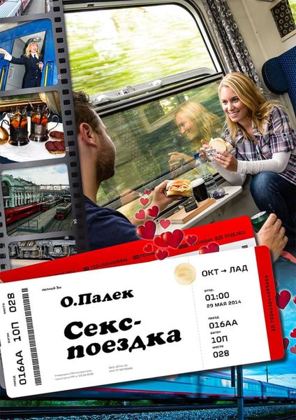 Обложка книги  «Секс-поездка»