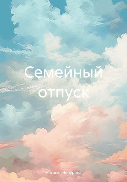 Обложка книги  «Семейный отпуск»