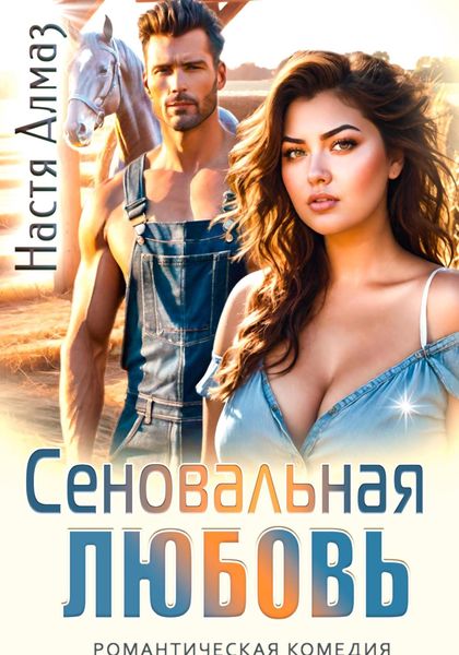 Обложка книги  «Сеновальная любовь»