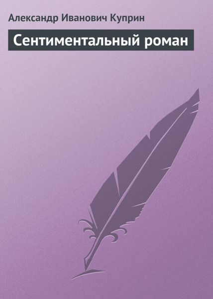 Обложка книги  «Сентиментальный роман»