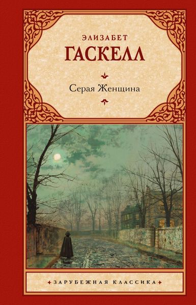 Обложка книги  «Серая Женщина»