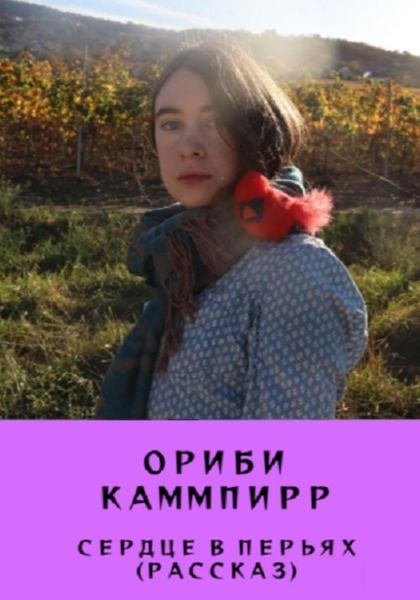 Обложка книги «Сердце в перьях. Рассказ»