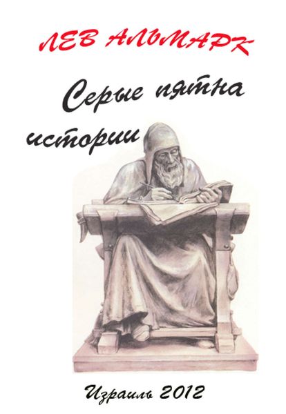 Обложка книги  «Серые пятна истории»