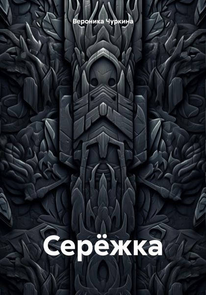 Обложка книги  «Серёжка»