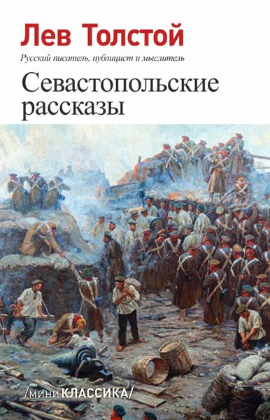 Обложка книги  «Севастопольские рассказы»