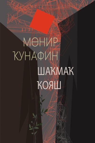 Обложка книги  «Шаҡмаҡ ҡояш / Квадратное солнце»