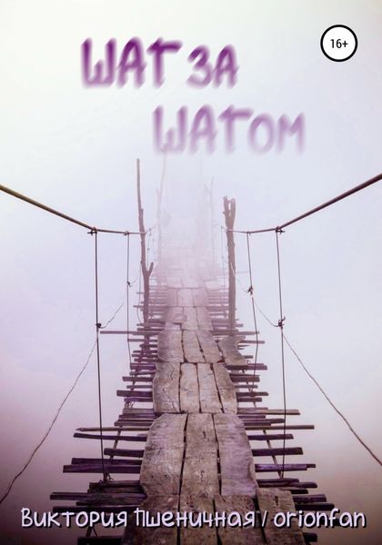 Обложка книги  «Шаг за шагом»