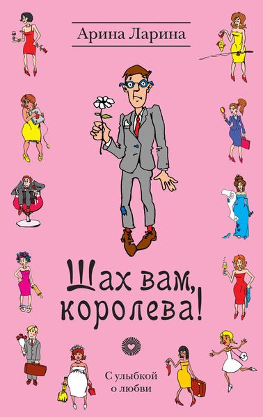 Обложка книги  «Шах вам, королева!»