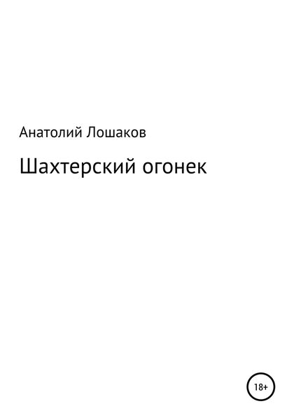 Обложка книги «Шахтерский огонек»