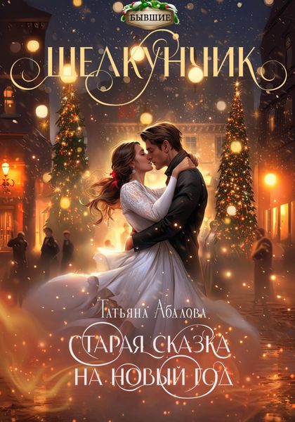 Обложка книги  «Щелкунчик. Старая сказка на Новый год»