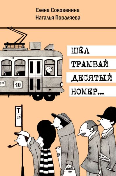 Обложка книги  «Шел трамвай десятый номер…»