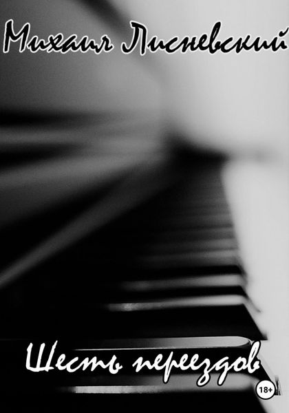 Обложка книги  «Шесть переездов»