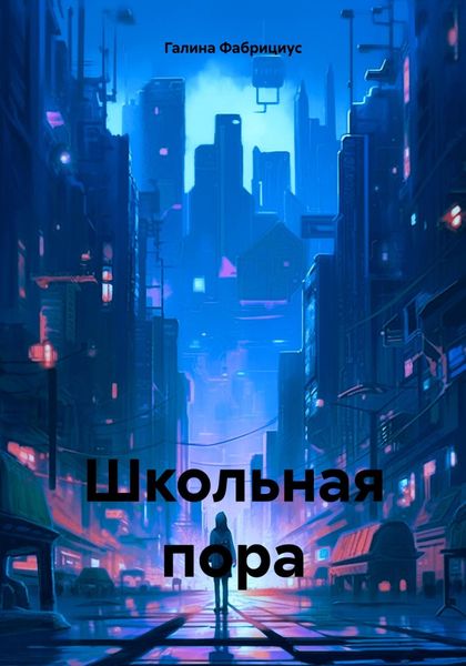 Обложка книги  «Школьная пора»